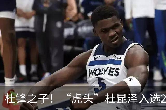 杜锋之子！“虎头”杜昆泽入选2026年Jr. NBA精英训练营