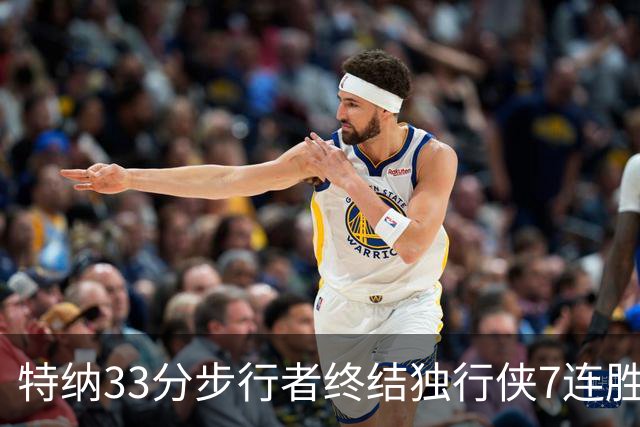 特纳33分步行者终结独行侠7连胜 雄鹿大胜76人