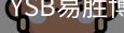 YSB易胜博